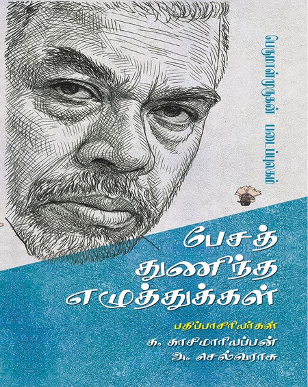 பேசத் துணிந்த எழுத்துக்கள் (  பெருமாள்முருகன் படைப்புலகம் )