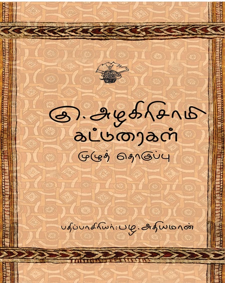 கு,அழகிரிசாமி கட்டுரைகள் முழுத் தொகுப்பு
