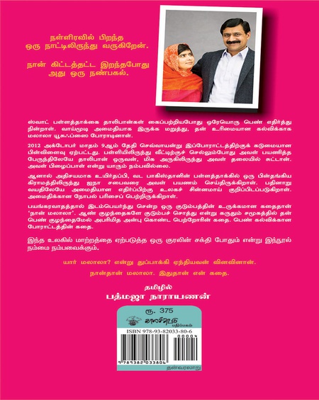 நான் மலாலா