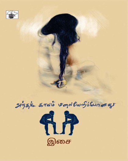 அந்தக் காலம் மலையேறிப்போனது