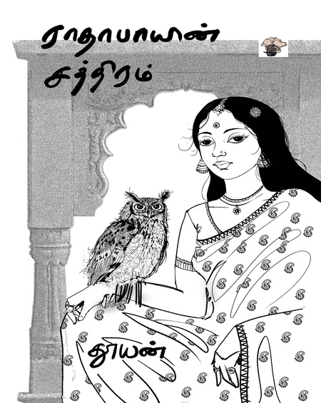 ராதாபாயின் சத்திரம் (இ-புத்தகம்)