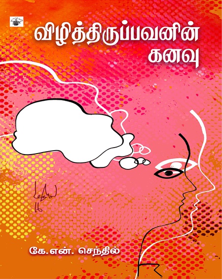 விழித்திருப்பவனின் கனவு
