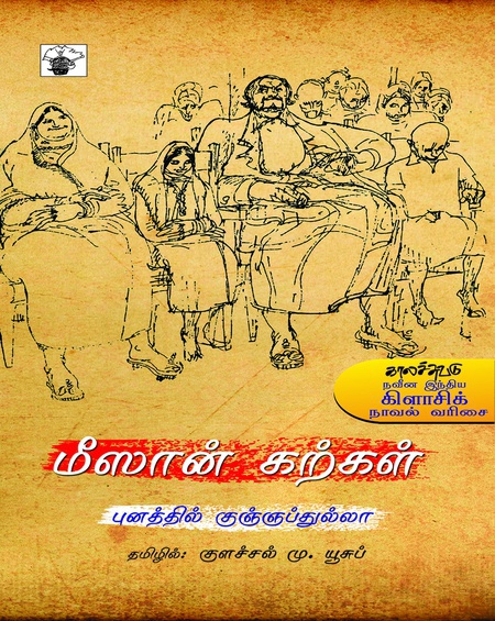 மீஸான் கற்கள் (இ-புத்தகம்)