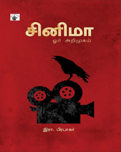 சினிமா ஓர் அறிமுகம் (இ-புத்தகம்) 