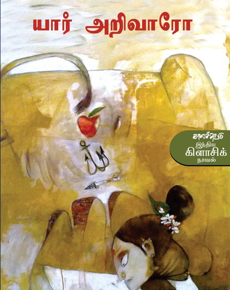 யார் அறிவாரோ (இ-புத்தகம்)