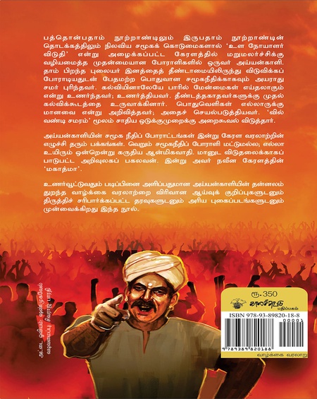 மகாத்மா அய்யன்காளி