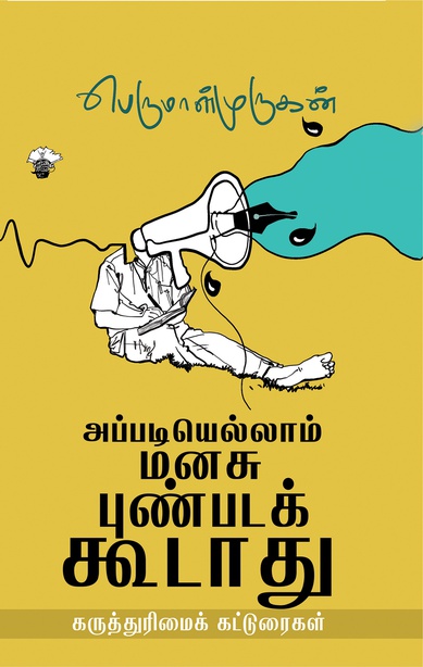 அப்படியெல்லாம் மனசு புண்படக் கூடாது (இ-புத்தகம்) 