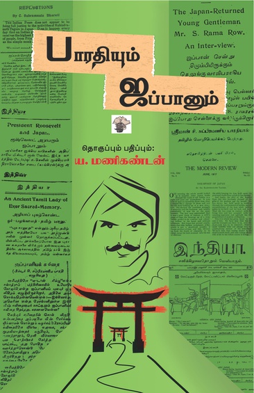 பாரதியும் ஜப்பானும்