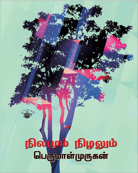 நிலமும் நிழலும்
