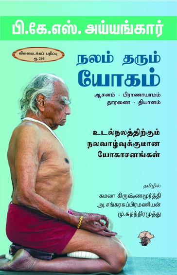 நலம் தரும் யோகம் (ஆசனம் -பிராணாயாமம் -தாரணை - தியானம்)