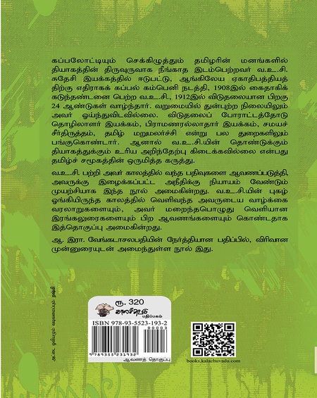 வ. உ. சி. : வாராது வந்த மாமணி