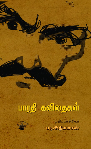 பாரதி கவிதைகள் 