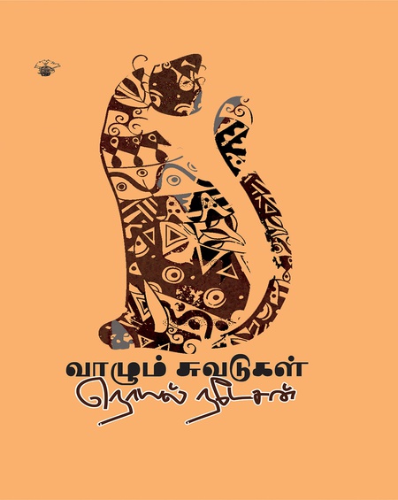 வாழும் சுவடுகள்