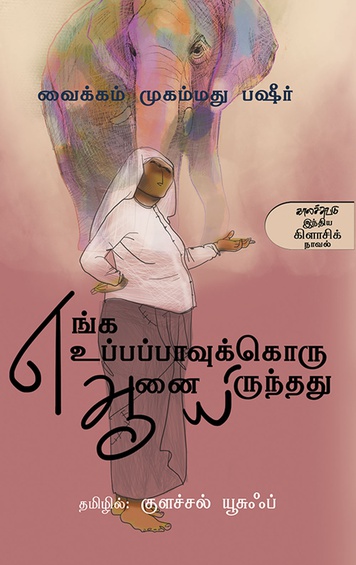 எங்க உப்பப்பாவுக்கொரு ஆனையிருந்தது (இ-புத்தகம்)