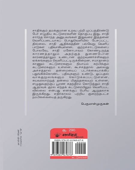 சாதியும் நானும்