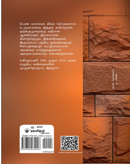 சுகிர்தராணி கவிதைகள் (1996 - 2016)