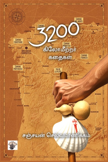 3200 கிலோமீற்றர் கதைகள் (இ-புத்தகம்) 