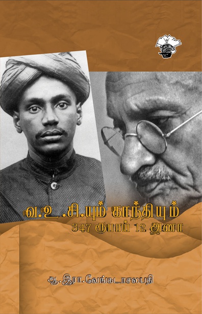 வ.உ.சி.யும் காந்தியும் 347 ரூபாய் 12 அணா (இ-புத்தகம்)