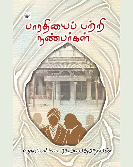 பாரதியைப் பற்றி நண்பர்கள் (இ-புத்தகம்)