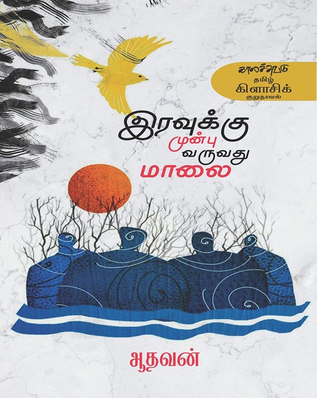 இரவுக்கு முன்பு வருவது மாலை