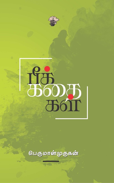 பீக்கதைகள் (இ-புத்தகம்) 