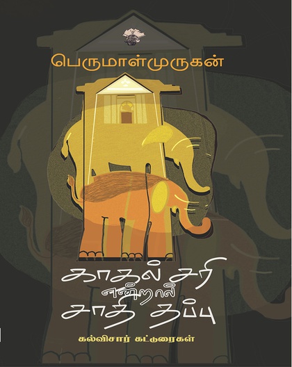 காதல் சரி என்றால் சாதி தப்பு