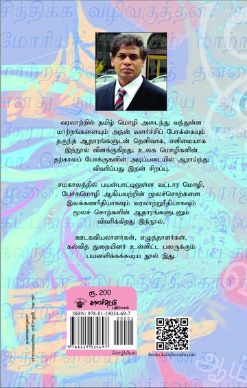 தமிழ் மொழியின் வரலாற்றுப் பயணம்  சங்கம்முதல் இன்றுவரை  (இ-புத்தகம்)