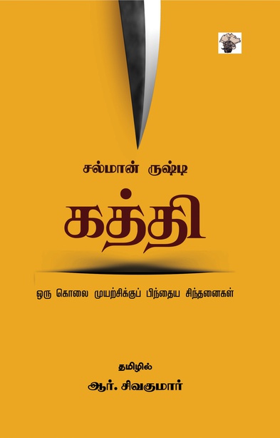 கத்தி - ஒரு  கொலை முயற்சிக்குப் பிந்தைய சிந்தனைகள் (இ-புத்தகம்) 