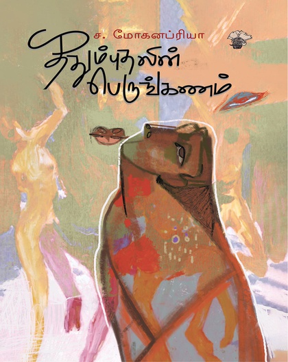 ததும்புதலின் பெருங்கணம் 