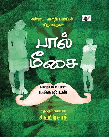 பால்மீசை