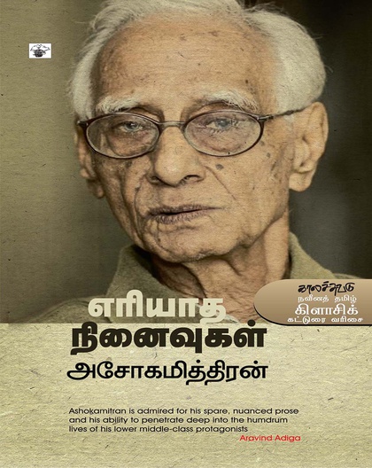 எரியாத நினைவுகள்