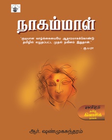 <p><span style="color: #080809; font-family: 'Segoe UI Historic', 'Segoe UI', Helvetica, Arial, sans-serif; font-size: 15px; background-color: #ffffff;">ஆர். ஷண்முகசுந்தரம் எழுதிய ‘நாகம்மாள்’ நாவல் பற்றிய பார்வை</span><br class="html-br" style="color: #080809; font-family: 'Segoe UI Historic', 'Segoe UI', Helvetica, Arial, sans-serif; font-size: 15px; background-color: #ffffff;" /><span style="color: #080809; font-family: 'Segoe UI Historic', 'Segoe UI', Helvetica, Arial, sans-serif; font-size: 15px; background-color: #ffffff;">“நாவல்கள் அரசியல் மட்டும் தான் பேச வேண்டும் என்ற எதிர்பார்ப்புக்குள் அடங்காத உணர்வு சார் அரசியலை விவாதிக்கும் கதையிது. ஆண் மைய உலகின் எதிர்பார்ப்புகள், பெண் குறித்தான கண்ணோட்டங்களை உள்ளதை உள்ளபடியே பதிவு செய்திருக்கிறார். கதைக்குள் பயணிக்கும் நாகம்மாள் என்கிற பிரதான பாத்திரம், இயல்பாகவே அடங்காப் பிடாரிகளின் குணத்தைப் பெற்றிருக்கிறாள். ஆனால், அவளுடைய உரிமைகளை நாம் உணர்ந்து புரிந்துகொள்ளும்போதுதான் அவள் இக்கதையின் அசலான நாயகி என்பதை உணர்வோம்.”</span><br class="html-br" style="color: #080809; font-family: 'Segoe UI Historic', 'Segoe UI', Helvetica, Arial, sans-serif; font-size: 15px; background-color: #ffffff;" /><span style="color: #080809; font-family: 'Segoe UI Historic', 'Segoe UI', Helvetica, Arial, sans-serif; font-size: 15px; background-color: #ffffff;">முழுப்பதிவையும் வாசிக்க: </span><span class="html-span xdj266r x14z9mp xat24cr x1lziwak xexx8yu xyri2b x18d9i69 x1c1uobl x1hl2dhg x16tdsg8 x1vvkbs" style="overflow-wrap: break-word; margin-inline: 0px; padding-inline: 0px; padding-bottom: 0px; margin-bottom: 0px; margin-top: 0px; padding-top: 0px; font-family: 'Segoe UI Historic', 'Segoe UI', Helvetica, Arial, sans-serif; color: #080809; font-size: 15px; background-color: #ffffff;"><a class="x1i10hfl xjbqb8w x1ejq31n x18oe1m7 x1sy0etr xstzfhl x972fbf x10w94by x1qhh985 x14e42zd x9f619 x1ypdohk xt0psk2 x3ct3a4 xdj266r x14z9mp xat24cr x1lziwak xexx8yu xyri2b x18d9i69 x1c1uobl x16tdsg8 x1hl2dhg xggy1nq x1a2a7pz xkrqix3 x1sur9pj xzsf02u x1s688f" style="color: #080809; cursor: pointer; text-decoration-line: none; text-align: inherit; font-weight: 600; list-style-type: none; box-sizing: border-box; background-color: transparent; outline: none; -webkit-tap-highlight-color: transparent; touch-action: manipulation; display: inline; border-inline-width: 0px; margin-inline: 0px; border-inline-style: none; padding-inline: 0px; padding-bottom: 0px; border-top-style: none; border-bottom-width: 0px; border-bottom-style: none; border-top-width: 0px; margin-bottom: 0px; margin-top: 0px; padding-top: 0px; font-family: inherit;" tabindex="0" role="link" href="https://www.facebook.com/kannan.ramaswamy.3/posts/pfbid0QstpwAxMssxqLWA6vkDpogoiFMc7SjQ8cdzzZRz1X9bzRdhTdrXWWES8XXgSqD35l?__tn__=-UK*F">https://www.facebook.com/share/1JSLps498C/</a></span></p>