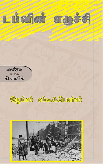 டப்ளின் எழுச்சி (இ-புத்தகம்)