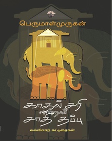 <p><span style="color: #080809; font-family: 'Segoe UI Historic', 'Segoe UI', Helvetica, Arial, sans-serif; font-size: 15px; background-color: #ffffff;">பெருமாள்முருகன் எழுதிய</span><br class="html-br" style="color: #080809; font-family: 'Segoe UI Historic', 'Segoe UI', Helvetica, Arial, sans-serif; font-size: 15px; background-color: #ffffff;" /><span style="color: #080809; font-family: 'Segoe UI Historic', 'Segoe UI', Helvetica, Arial, sans-serif; font-size: 15px; background-color: #ffffff;">காதல் சரி என்றால் சாதி தப்பு நூலைப் பற்றிய பார்வை:</span><br class="html-br" style="color: #080809; font-family: 'Segoe UI Historic', 'Segoe UI', Helvetica, Arial, sans-serif; font-size: 15px; background-color: #ffffff;" /><span style="color: #080809; font-family: 'Segoe UI Historic', 'Segoe UI', Helvetica, Arial, sans-serif; font-size: 15px; background-color: #ffffff;">“பெருமாள்முருகன் கல்லூரியில் பேராசிரியராக,பொறுப்பு முதல்வராக, முதல்வராக இருக்கும்போது அவருடைய கல்லூரி வாழ்விலும், சமூகத்திலும் நடந்த நிகழ்வுகள் பற்றிய அவருடைய கருத்துக்களைக் கொண்ட கட்டுரைத் தொகுப்பு இது.”</span><br class="html-br" style="color: #080809; font-family: 'Segoe UI Historic', 'Segoe UI', Helvetica, Arial, sans-serif; font-size: 15px; background-color: #ffffff;" /><span style="color: #080809; font-family: 'Segoe UI Historic', 'Segoe UI', Helvetica, Arial, sans-serif; font-size: 15px; background-color: #ffffff;">முழுக்கட்டுரையும் வாசிக்க: </span><span class="html-span xdj266r x14z9mp xat24cr x1lziwak xexx8yu xyri2b x18d9i69 x1c1uobl x1hl2dhg x16tdsg8 x1vvkbs" style="overflow-wrap: break-word; margin-inline: 0px; padding-inline: 0px; padding-bottom: 0px; margin-bottom: 0px; margin-top: 0px; padding-top: 0px; font-family: 'Segoe UI Historic', 'Segoe UI', Helvetica, Arial, sans-serif; color: #080809; font-size: 15px; background-color: #ffffff;"><a class="x1i10hfl xjbqb8w x1ejq31n x18oe1m7 x1sy0etr xstzfhl x972fbf x10w94by x1qhh985 x14e42zd x9f619 x1ypdohk xt0psk2 x3ct3a4 xdj266r x14z9mp xat24cr x1lziwak xexx8yu xyri2b x18d9i69 x1c1uobl x16tdsg8 x1hl2dhg xggy1nq x1a2a7pz xkrqix3 x1sur9pj x1fey0fg x1s688f" style="color: #0064d1; cursor: pointer; text-decoration-line: none; text-align: inherit; font-weight: 600; list-style-type: none; box-sizing: border-box; background-color: transparent; outline: none; -webkit-tap-highlight-color: transparent; touch-action: manipulation; display: inline; border-inline-width: 0px; margin-inline: 0px; border-inline-style: none; padding-inline: 0px; padding-bottom: 0px; border-top-style: none; border-bottom-width: 0px; border-bottom-style: none; border-top-width: 0px; margin-bottom: 0px; margin-top: 0px; padding-top: 0px; font-family: inherit;" tabindex="0" role="link" href="https://bookday.in/writer-perumal-murugan-kadhal-sari-entral-saathi-thappu-book-review-by-r-ramesh/?fbclid=IwZXh0bgNhZW0CMTAAYnJpZBExejVRcWwwSXJiZ3hVZko2QgEexy0SAknPtRMoDQARfRry_oVV2m_hDFwtAcbqBpfFHEPI9iYlV6fZ6EnZCCI_aem_PAteFyNZuAwDQlJSIyZlFw" target="_blank" rel="nofollow noopener noreferrer">https://bookday.in/writer-perumal-murugan-kadhal-sari.../</a></span></p>