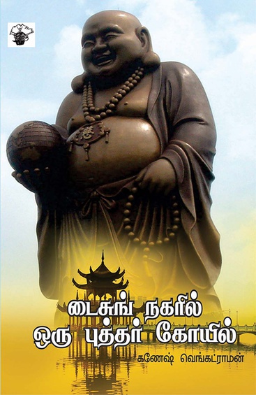 டைசுங் நகரில் ஒரு புத்தர் கோயில் (இ-புத்தகம்)