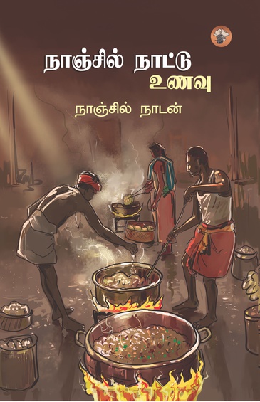 நாஞ்சில் நாட்டு உணவு