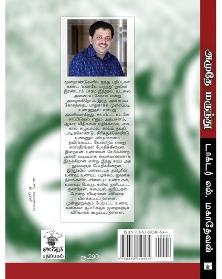 அமுதே மருந்து