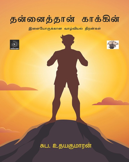 தன்னைத்தான் காக்கின்