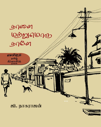 நாளை மற்றுமொரு நாளே 