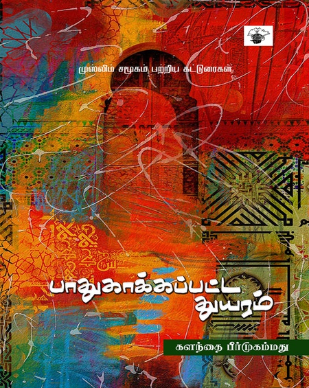 பாதுகாக்கப்பட்ட துயரம்