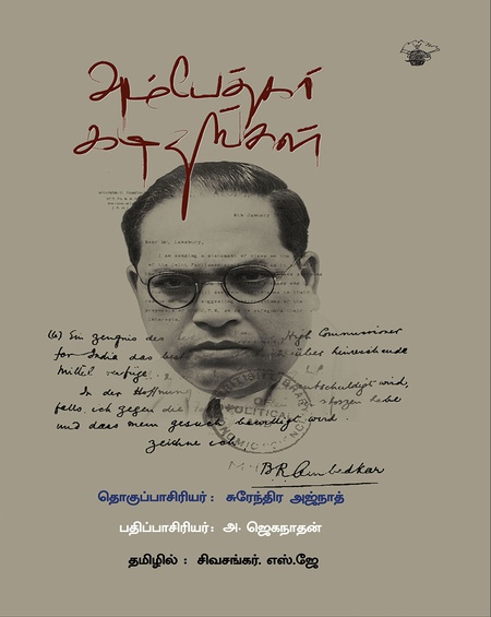 அம்பேத்கர் கடிதங்கள் (இ-புத்தகம்)