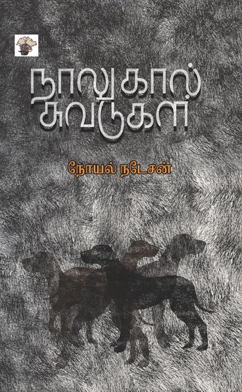 நாலுகால் சுவடுகள் (இ-புத்தகம்)