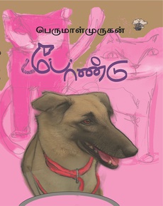 <p><span style="color: #080809; font-family: 'Segoe UI Historic', 'Segoe UI', Helvetica, Arial, sans-serif; font-size: 15px; background-color: #ffffff;">பெருமாள்முருகனின் ‘போண்டு’ சிறுகதை நூல்: ஒரு பார்வை</span><br class="html-br" style="color: #080809; font-family: 'Segoe UI Historic', 'Segoe UI', Helvetica, Arial, sans-serif; font-size: 15px; background-color: #ffffff;" /><span style="color: #080809; font-family: 'Segoe UI Historic', 'Segoe UI', Helvetica, Arial, sans-serif; font-size: 15px; background-color: #ffffff;">…பெருமாள் முருகனின் ‘வேல்’ எனும் சிறுகதை தொகுப்பைத் தொடர்ந்து, ‘போண்டு’ பதினொன்று சிறுகதைகளை உள்ளடக்கிய தொகுப்பாக வெளியாகி உள்ளது. வளர்ப்பு பிராணிகளை முதன்மை கதாபாத்திரமாகக் கொண்டிருந்தாலும் அதை வளர்க்கும் மனித விலங்கினைப் பற்றிய கதைகளாகவே என்னால் இக்கதைகளைப் புரிந்துகொள்ள முடிகிறது...</span><br class="html-br" style="color: #080809; font-family: 'Segoe UI Historic', 'Segoe UI', Helvetica, Arial, sans-serif; font-size: 15px; background-color: #ffffff;" /><span style="color: #080809; font-family: 'Segoe UI Historic', 'Segoe UI', Helvetica, Arial, sans-serif; font-size: 15px; background-color: #ffffff;">…‘போண்டு’ தொகுப்பு, மனிதனின் அன்பு என்ற எளிய சொல் எவ்வளவு பல அடுக்குகளைக் கொண்டது என்பதை நமக்குக் காட்டுகின்றன. அன்பு எப்போதும் பரிசுத்தமானது அல்ல, அது பயத்தையும், உடைமையையும், பாதுகாப்பின் பேராசையையும் உடன் சுமந்து வருகிறது. மனிதன் செல்லப் பிராணியை நேசிக்கிறான் என்ற உண்மை, அதே நேரத்தில் அதைக் கட்டுப்படுத்த விரும்புகிறான் என்ற உண்மையையும் மறைக்கவில்லை. அன்பு, ஒன்றை உடைமையாக்குவதல்ல; அவற்றைப் புரிந்து கொள்வதற்கான முயற்சி. ஆனால் பெரும்பாலான மனித அன்பு இன்னும் அந்த அடியெடுப்பைத் தொடங்கவில்லை.</span><br class="html-br" style="color: #080809; font-family: 'Segoe UI Historic', 'Segoe UI', Helvetica, Arial, sans-serif; font-size: 15px; background-color: #ffffff;" /><span style="color: #080809; font-family: 'Segoe UI Historic', 'Segoe UI', Helvetica, Arial, sans-serif; font-size: 15px; background-color: #ffffff;">நன்றி: மோகனா (வல்லினம்.காம் வலைதளத்திலிருந்து)</span><br class="html-br" style="color: #080809; font-family: 'Segoe UI Historic', 'Segoe UI', Helvetica, Arial, sans-serif; font-size: 15px; background-color: #ffffff;" /><span style="color: #080809; font-family: 'Segoe UI Historic', 'Segoe UI', Helvetica, Arial, sans-serif; font-size: 15px; background-color: #ffffff;">முழுப்பதிவையும் வாசிக்க:</span><br class="html-br" style="color: #080809; font-family: 'Segoe UI Historic', 'Segoe UI', Helvetica, Arial, sans-serif; font-size: 15px; background-color: #ffffff;" /><span class="html-span xdj266r x14z9mp xat24cr x1lziwak xexx8yu xyri2b x18d9i69 x1c1uobl x1hl2dhg x16tdsg8 x1vvkbs" style="overflow-wrap: break-word; margin-inline: 0px; padding-inline: 0px; padding-bottom: 0px; margin-bottom: 0px; margin-top: 0px; padding-top: 0px; font-family: 'Segoe UI Historic', 'Segoe UI', Helvetica, Arial, sans-serif; color: #080809; font-size: 15px; background-color: #ffffff;"><a class="x1i10hfl xjbqb8w x1ejq31n x18oe1m7 x1sy0etr xstzfhl x972fbf x10w94by x1qhh985 x14e42zd x9f619 x1ypdohk xt0psk2 x3ct3a4 xdj266r x14z9mp xat24cr x1lziwak xexx8yu xyri2b x18d9i69 x1c1uobl x16tdsg8 x1hl2dhg xggy1nq x1a2a7pz xkrqix3 x1sur9pj x1fey0fg x1s688f" style="color: #0064d1; cursor: pointer; text-decoration-line: none; text-align: inherit; font-weight: 600; list-style-type: none; box-sizing: border-box; background-color: transparent; display: inline; outline: none; -webkit-tap-highlight-color: transparent; touch-action: manipulation; border-inline-width: 0px; margin-inline: 0px; border-inline-style: none; padding-inline: 0px; padding-bottom: 0px; border-top-style: none; border-bottom-width: 0px; border-bottom-style: none; border-top-width: 0px; margin-bottom: 0px; margin-top: 0px; padding-top: 0px; font-family: inherit;" tabindex="0" role="link" href="https://vallinam.com.my/version2/?p=10633&amp;sfnsn=wiwspmo&amp;fbclid=IwZXh0bgNhZW0CMTAAYnJpZBExNkpPMVZEYzZGallCVVgyaXNydGMGYXBwX2lkEDIyMjAzOTE3ODgyMDA4OTIAAR6TZNc3cd_hQNe4lGnu31a_dTOk1YNoyNqalEiINxtVVzVJ9PlIlOxoJT-Ufg_aem_lhIZ8dkYmdHVDTsP8MWz9w" target="_blank" rel="nofollow noopener noreferrer">https://vallinam.com.my/version2/?p=10633&amp;sfnsn=wiwspmo...</a></span></p>