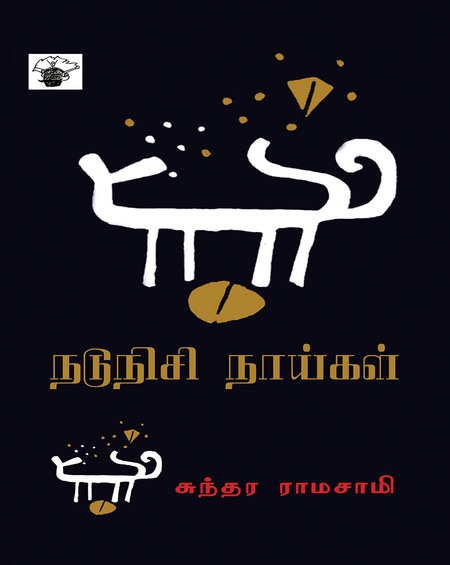 நடுநிசி நாய்கள்