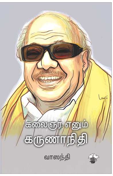 கலைஞர் எனும் கருணாநிதி
