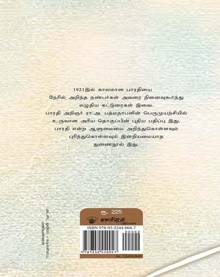 பாரதியைப் பற்றி நண்பர்கள்