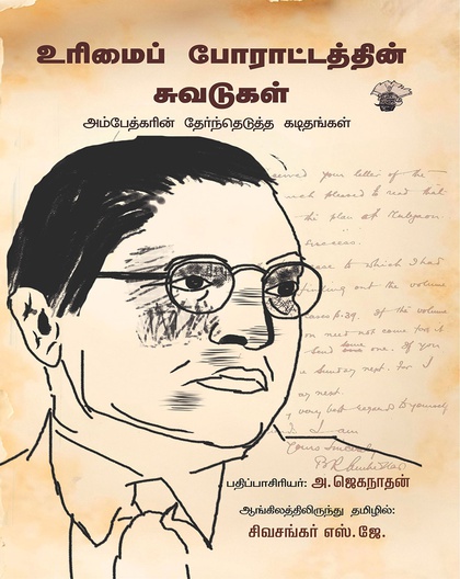உரிமைப் போராட்டத்தின் சுவடுகள் - அம்பேத்கரின் தேர்ந்தேடுத்த  கடிதங்கள் 