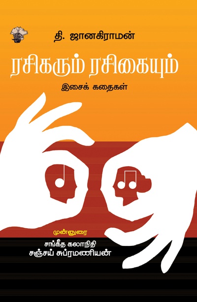 ரசிகரும் ரசிகையும்  (இ-புத்தகம்) 