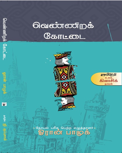 வெண்ணிறக் கோட்டை