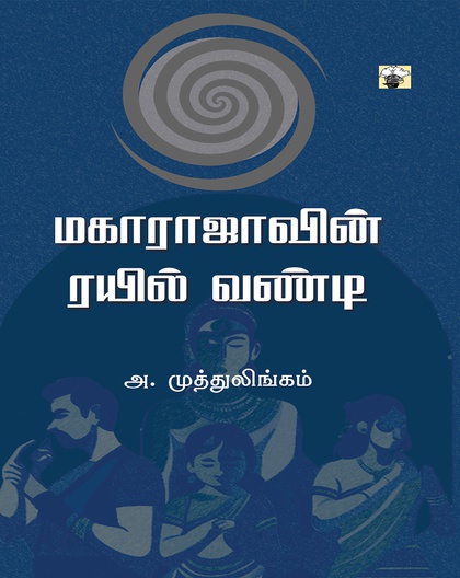 மகாராஜாவின் ரயில் வண்டி